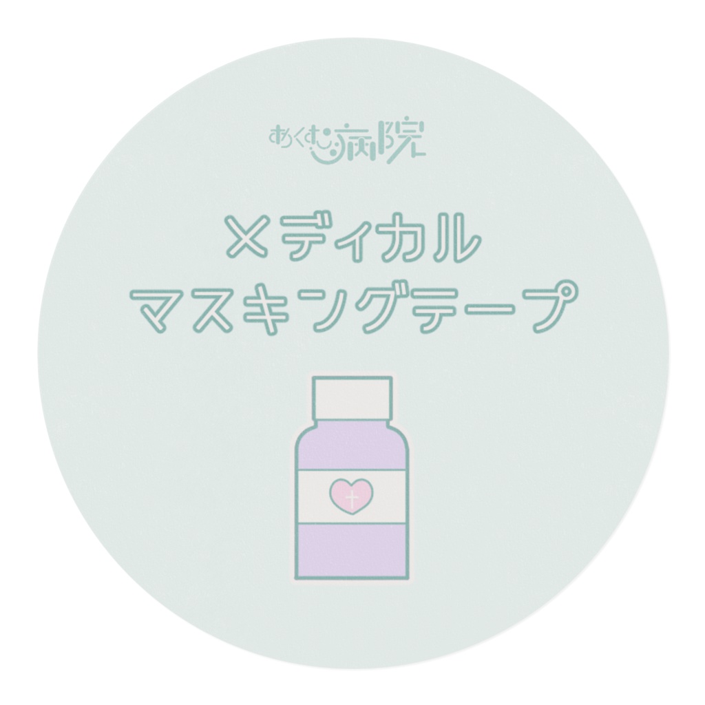 メディカルマスキングテープ-ミント