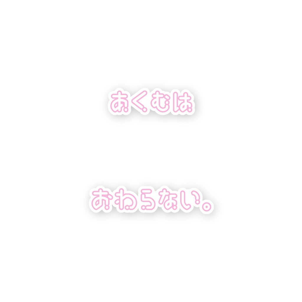 自宅通販💜あくむ病院シール12枚セット-ピンク