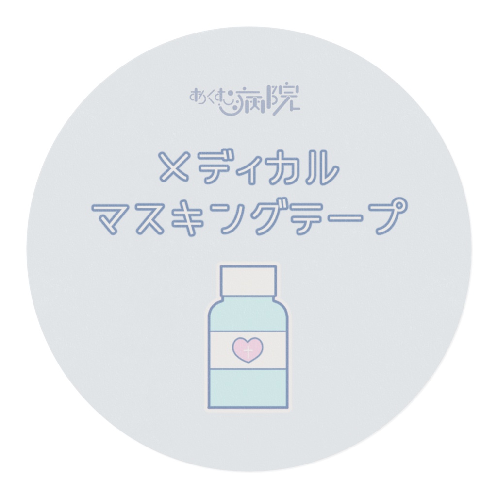 メディカルマスキングテープ-ライトブルー