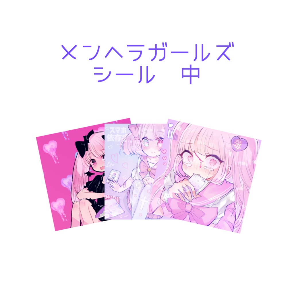 自宅通販💜メンヘラガールズシール3枚セット