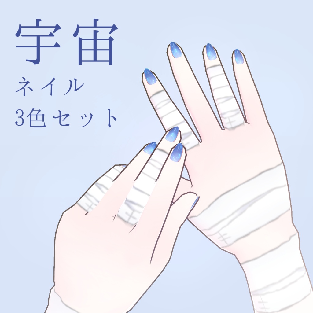 きらきら宇宙ネイル3色セット【VRoidテクスチャ正式版】