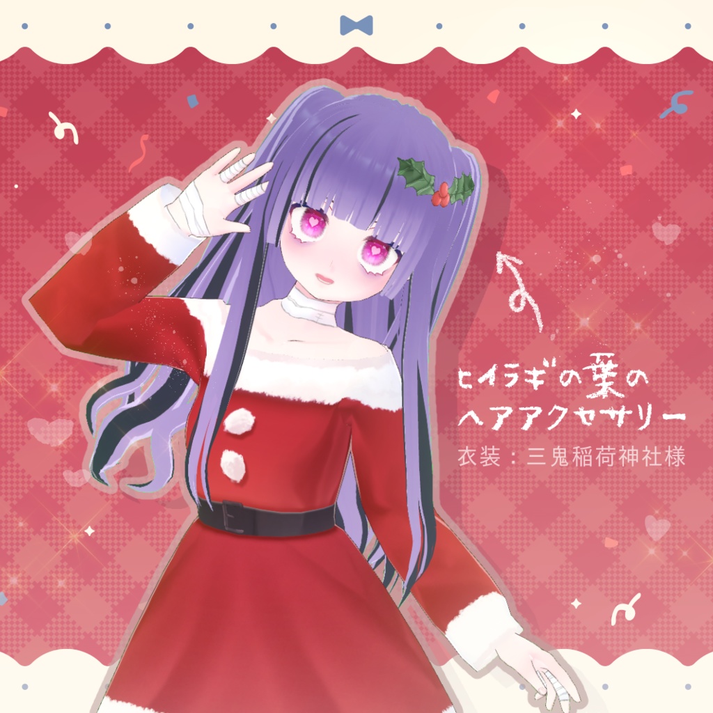 【無料】クリスマス ヒイラギの葉 髪製 アクセサリー 大・小【VRoid正式版 髪飾り】