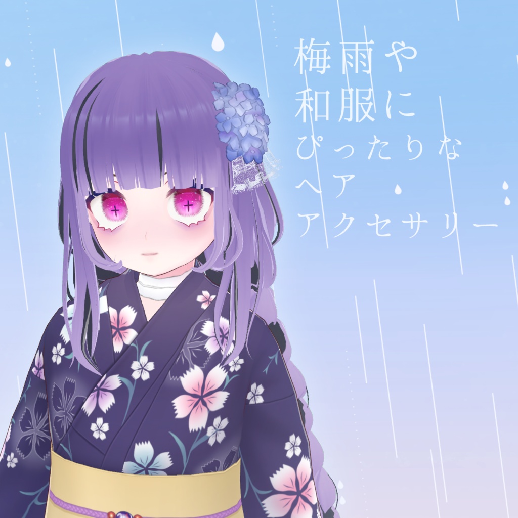 【9タイプ】紫陽花 髪製 アクセサリー 青 紫 赤紫【あじさい アジサイ VRoid正式版 髪 お花】