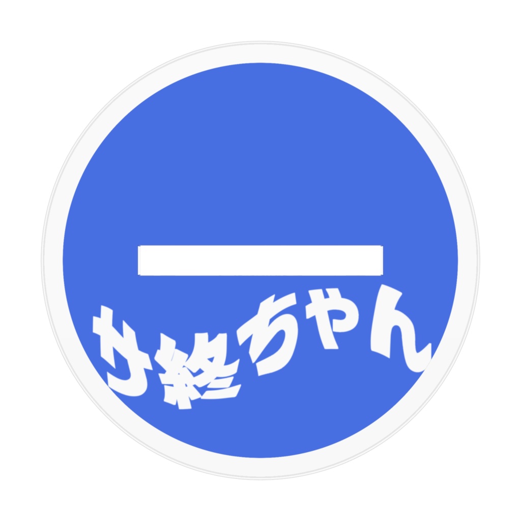 あつがなつい。サ終ちゃんアクリルフィギュア