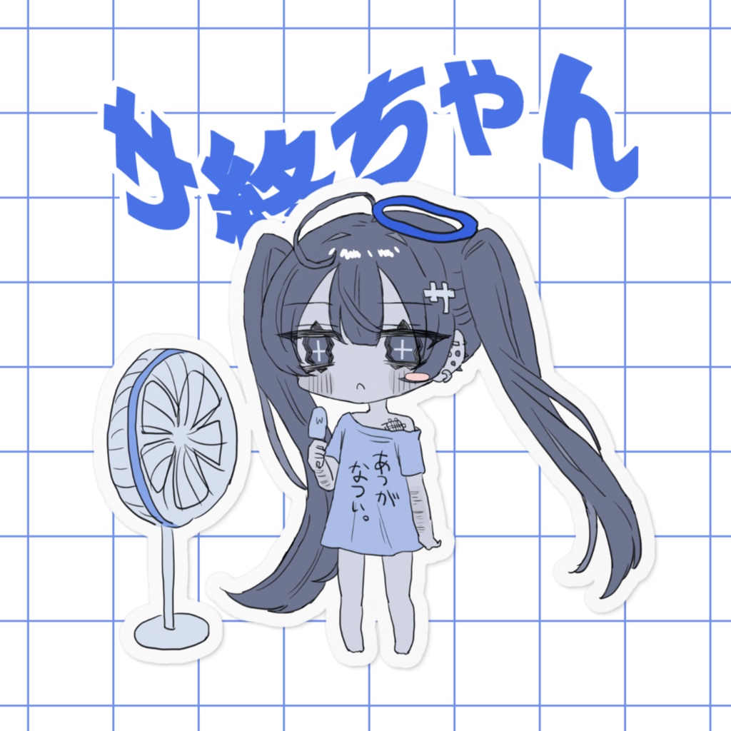 あつがなつい。サ終ちゃんステッカー