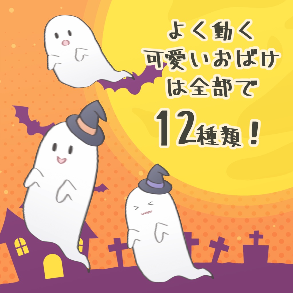 【NEOKET対応!】可愛く動くおばけの3Dモデル 12種セット おばけちゃん【オリジナル / ハロウィン VRoid髪製 / VRMファイル】