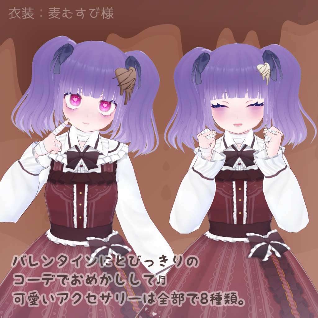 【バレンタイン】8種 髪製アクセ メルティングチョコレートアクセサリー【VRoid正式版 髪飾り】