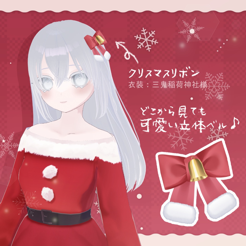 【完全版】VRoid クリスマスリボン 髪製アクセサリー【髪飾り 6色 ベル・ファーつき】