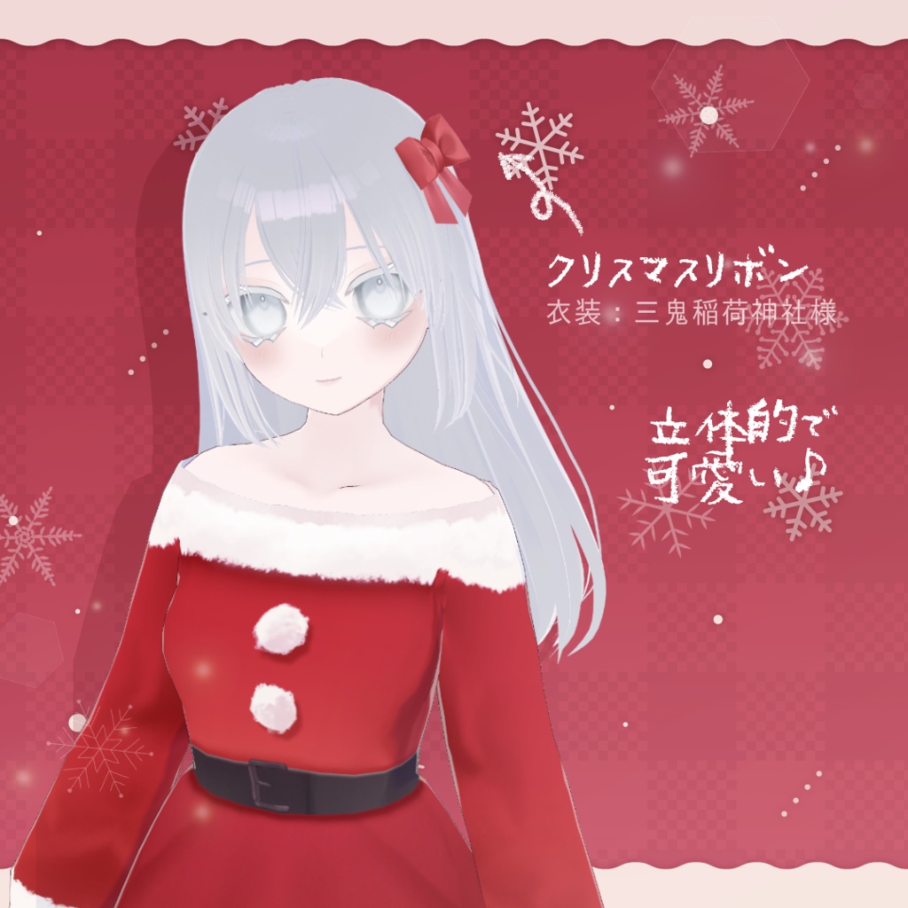 【無料!】VRoid クリスマスリボン 髪製アクセサリー【髪飾り 赤 無料配布 フリー素材】