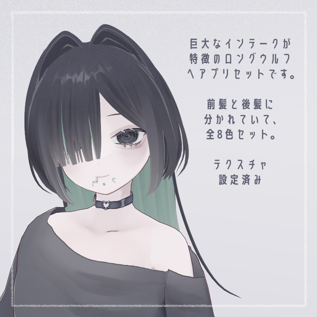 【8種】インテークウルフ ヘアプリセット【VRoid正式版 ヘアテクスチャつき メッシュ インナーカラー】