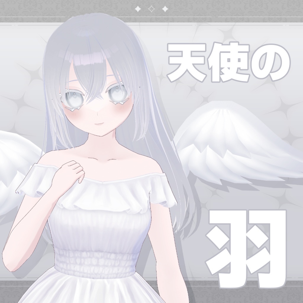 【4色】天使と堕天使の羽 アクセサリー【VRoid 公式プリセット改変 白 黒】 