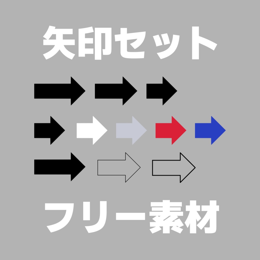 【フリー素材】矢印セット【無料配布】