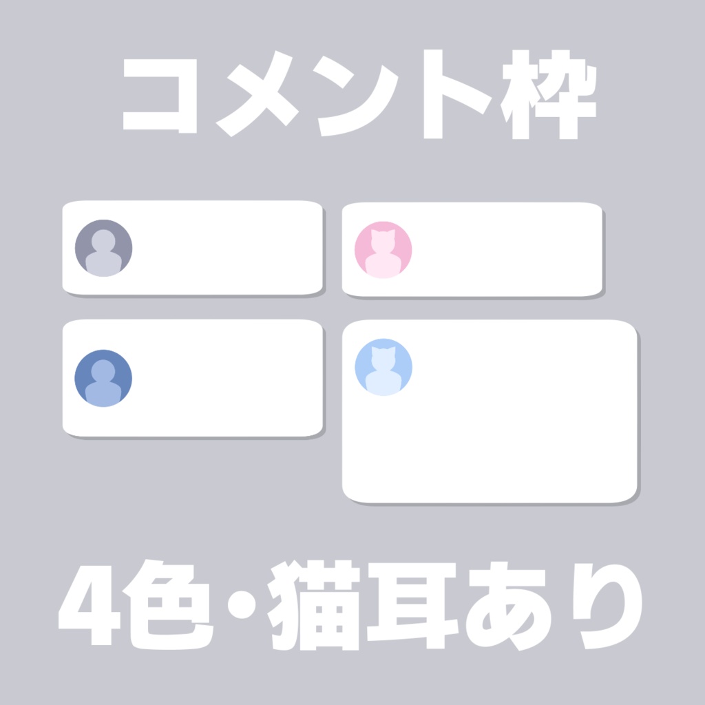 【フリー素材あり】コメント枠・チャット欄風 動画サイトなどに【youtube tiktok等想定 無料配布あり】