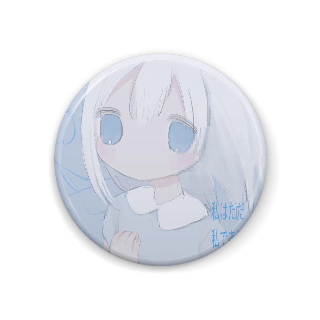 しらない あしたt缶バッジ