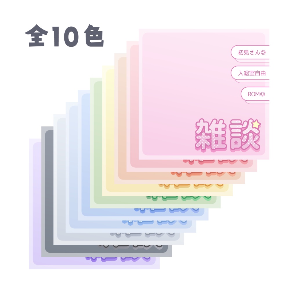 【フリー素材】雑談ロゴ・サムネイル素材【IRIAM素材 Avvy素材 VTuber素材 無料配布】