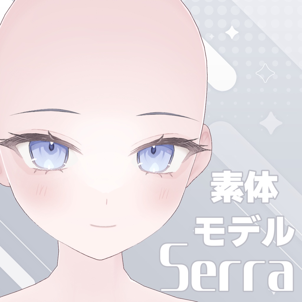 【素体モデル】セラ -Serra-【VRoid オリジナル3Dモデル カスタム用 女の子 巨乳版あり 中性 男の子対応】