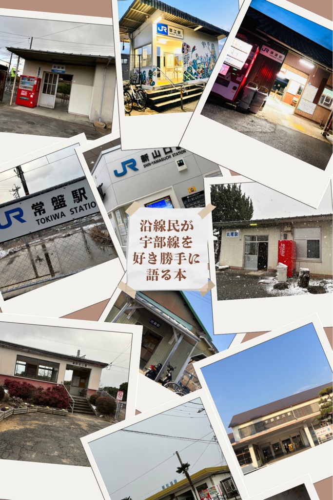 沿線民が宇部線を好き勝手語る本