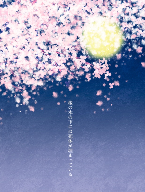 桜の木の下には死体が埋まっている