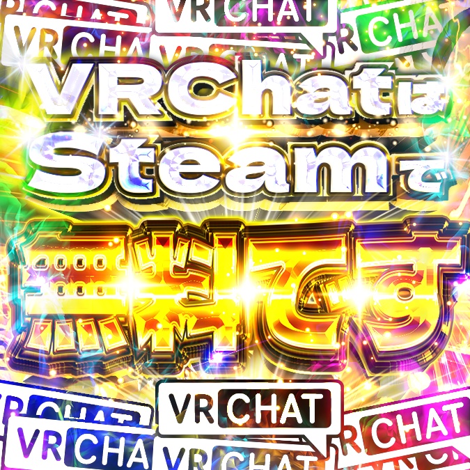 VRChatはSteamで無料ですステッカー