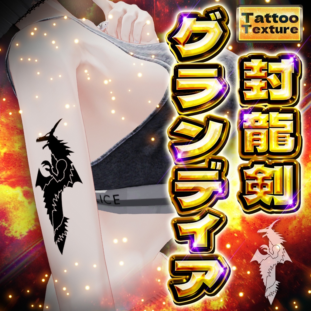 封龍剣グランディア【Tattoo Texture】