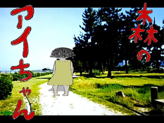 漫画「森のアイちゃん」(スマホ向け)