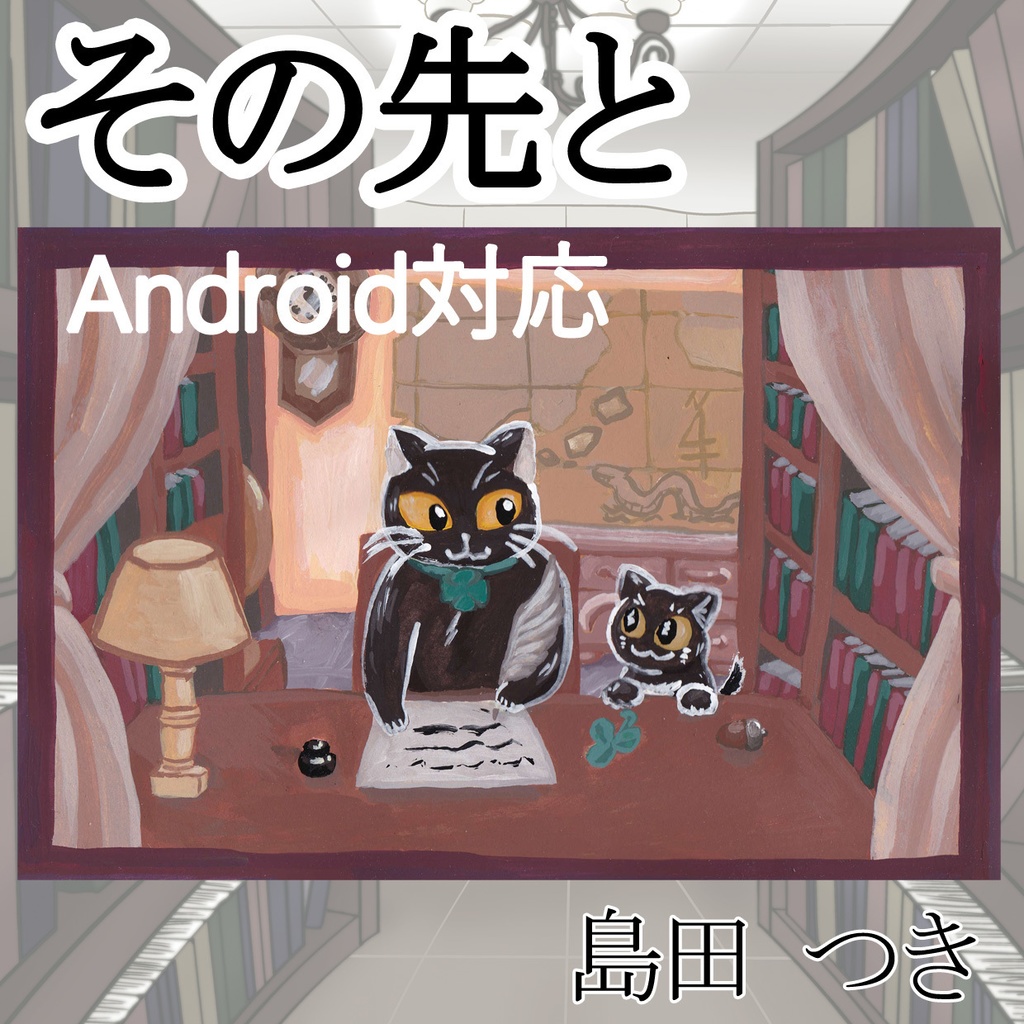 デジタル絵本「その先と」Android用