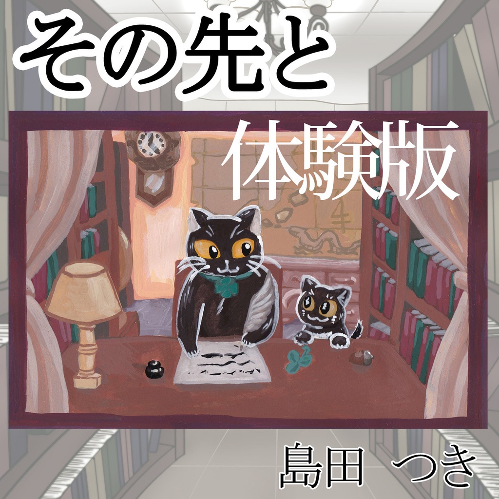 【Android体験版】絵本「その先と」