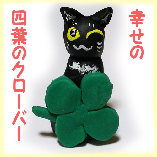 黒ねこカンちゃん人形（クローバー）