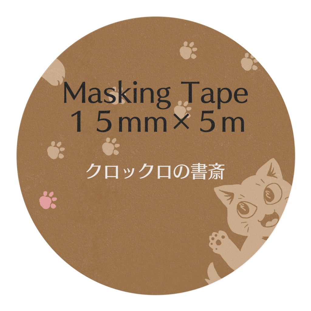 マスキングテープ(カンちゃん)