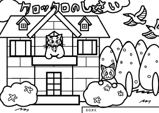 【無料プレゼント】クロックロの書斎ぬり絵