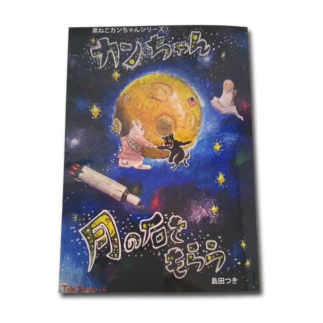 漫画「カンちゃん 月の石をもらう」(A5判)