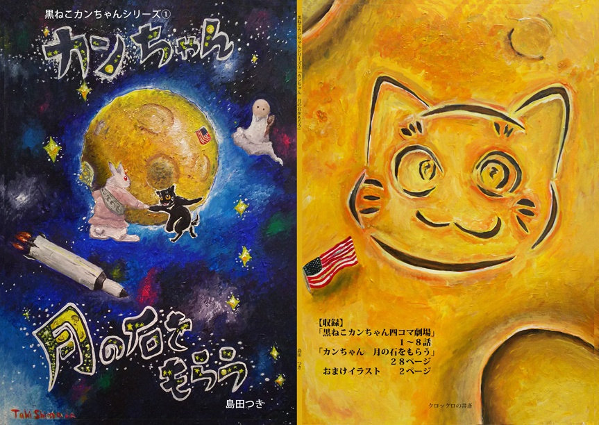 漫画「カンちゃん 月の石をもらう」(A5判)