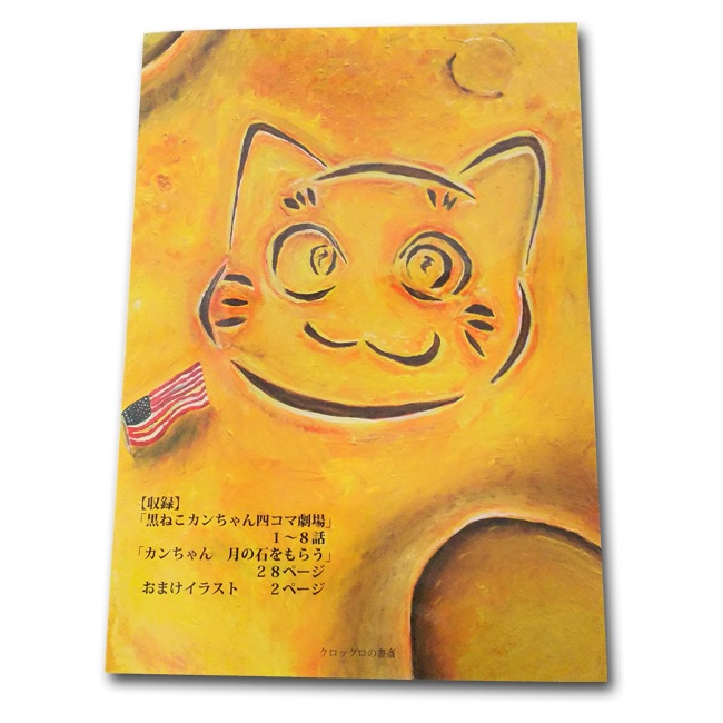 漫画「カンちゃん 月の石をもらう」(A5判)