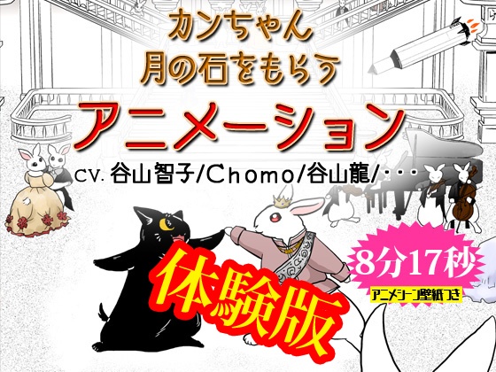 アニメ「カンちゃん 月の石をもらう」体験版