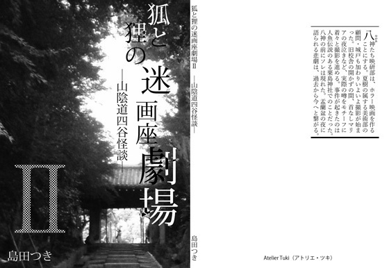 小説「狐と狸の迷画座劇場」シリーズ(三冊セット)
