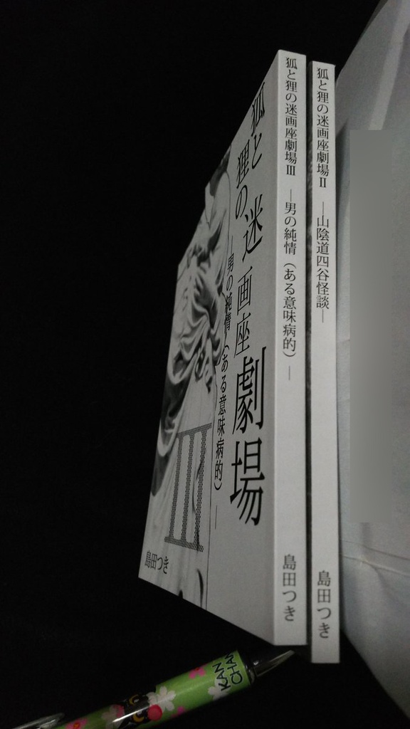 小説「狐と狸の迷画座劇場」シリーズ(三冊セット)