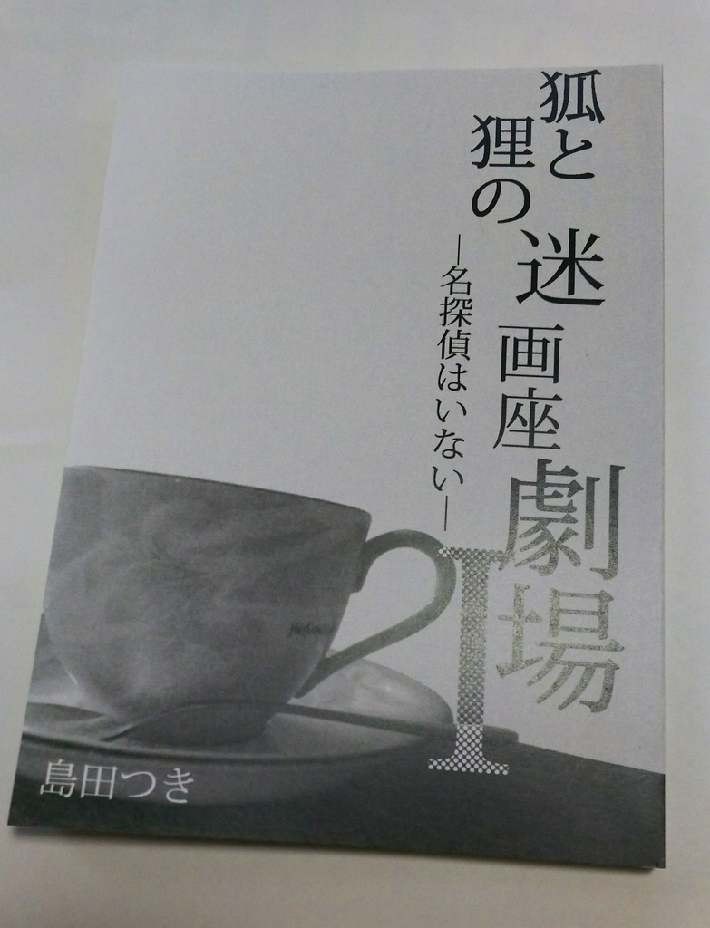 小説「狐と狸の迷画座劇場」シリーズ(三冊セット)