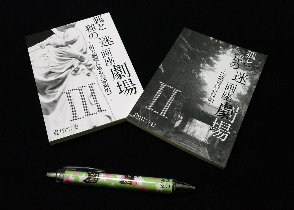 小説「狐と狸の迷画座劇場」シリーズ(三冊セット)