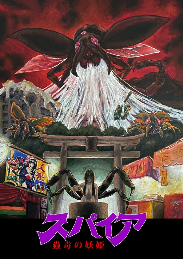 スパイア 蟲毒の妖姫 ポストカードセット