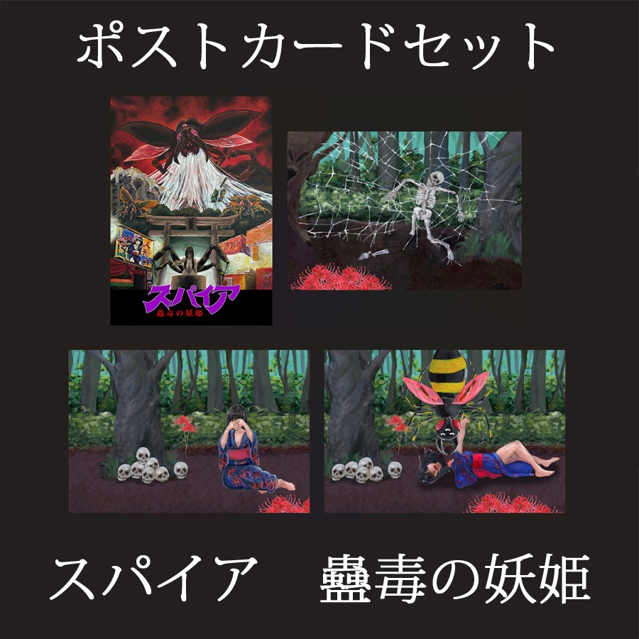 スパイア　蟲毒の妖姫　ポストカードセット