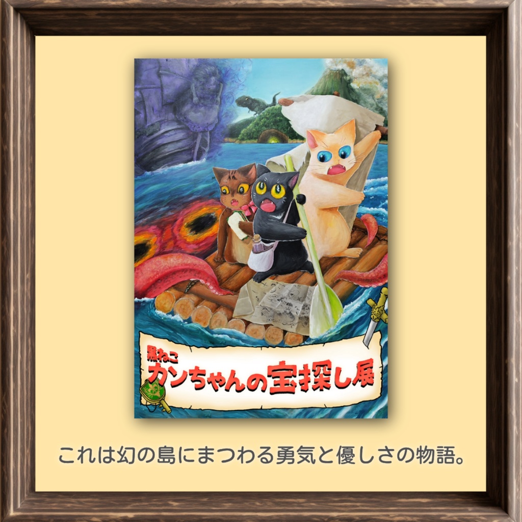 黒ねこカンちゃんの宝探し～幻の島と幽霊船の正体～