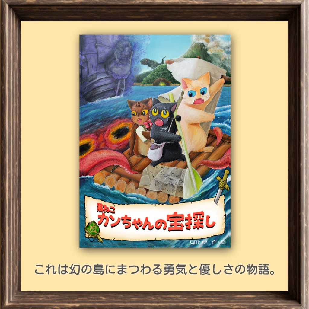 黒ねこカンちゃんの宝探し~幻の島と幽霊船の正体~(挿絵付きミニノベル販売ページ)