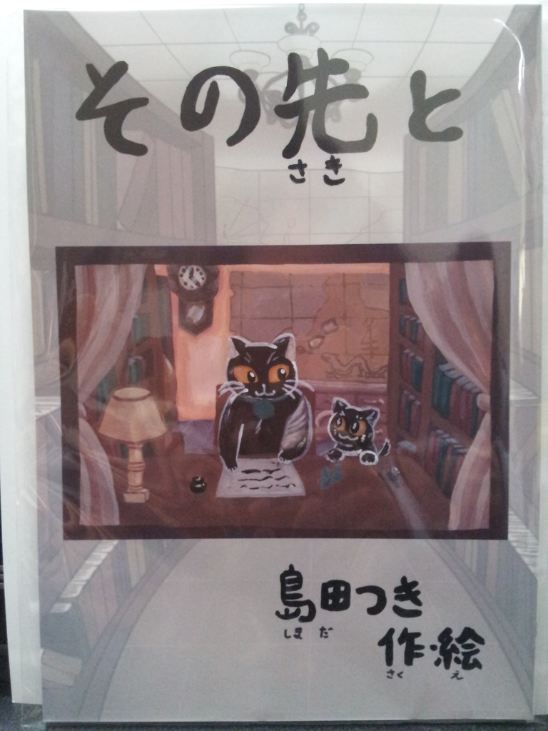オリジナル絵本「その先と」+ポスカ2枚セット