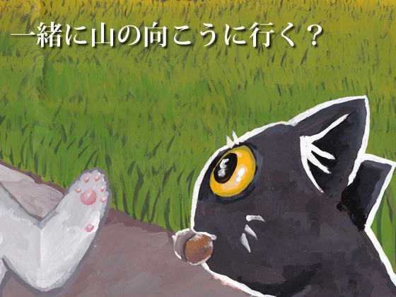 絵本「その先と」デジタルノベル版