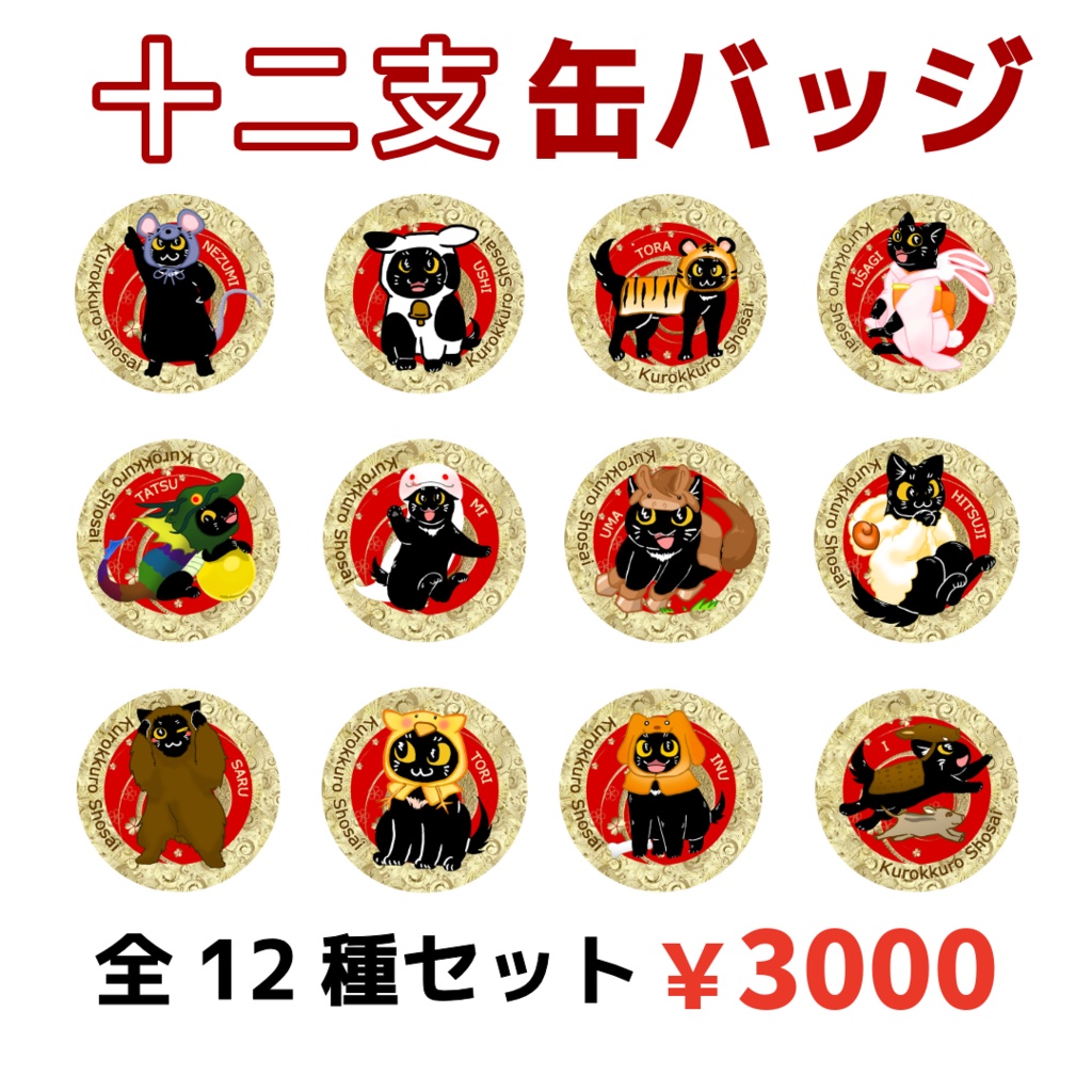 黒ねこカンちゃん十二支缶バッジ全12種セット