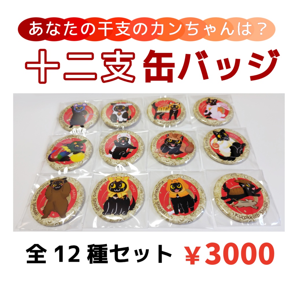黒ねこカンちゃん十二支缶バッジ全12種セット