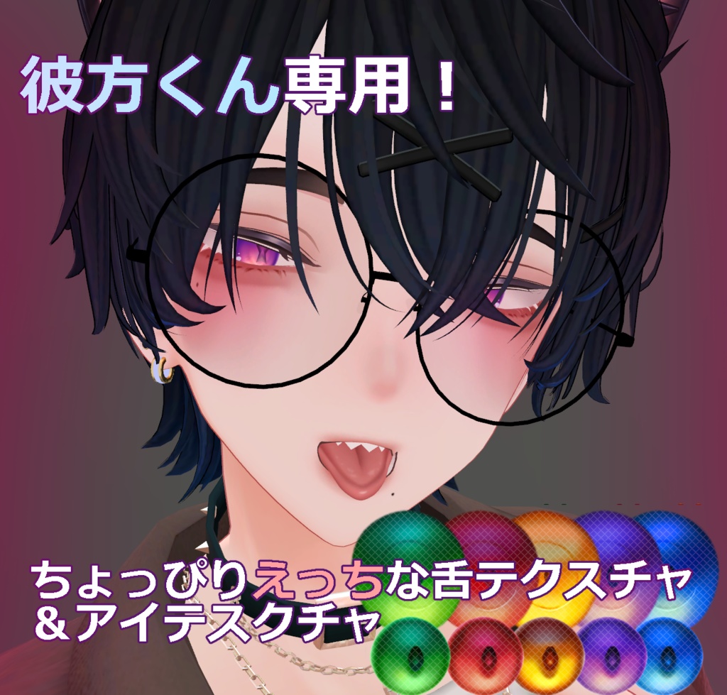 【彼方専用】ちょっぴりえっちな舌＆アイテクスチャ【VRC向け舌＆アイテクスチャ】