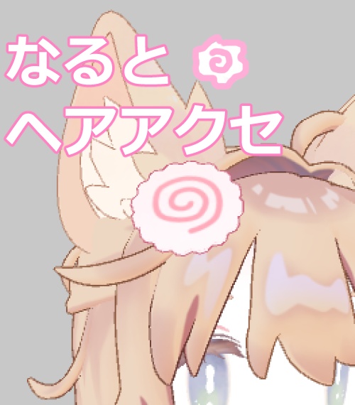 なるとヘアアクセ&ヘイロー