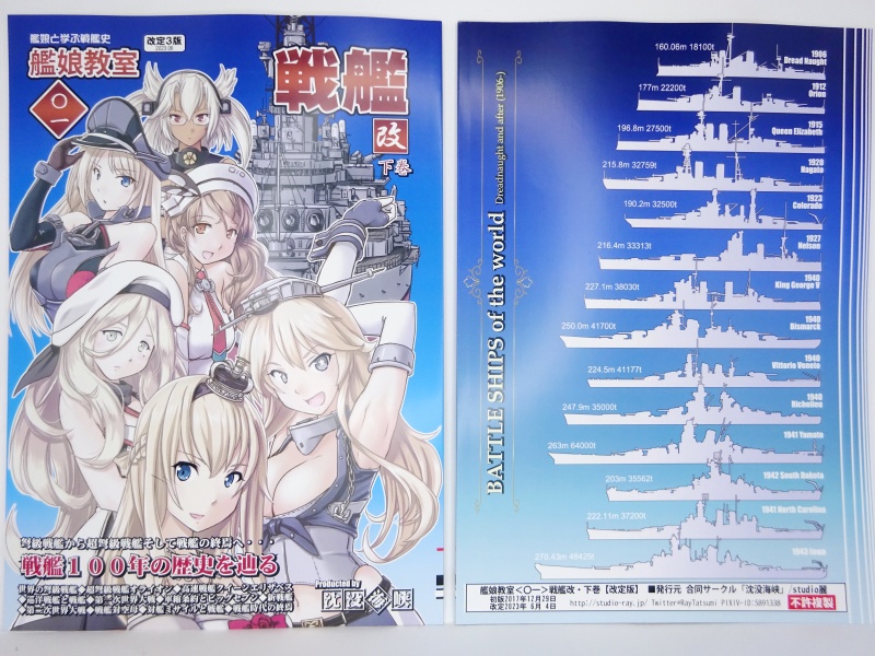 艦娘教室＜〇一＞戦艦・改／下巻 (改定３版)