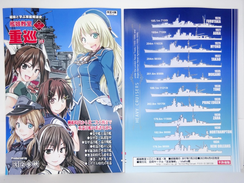 艦娘教室＜〇二＞重巡・改（改定４版）